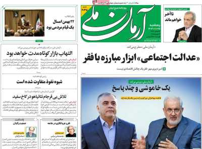 روزنامه آرمان ملی - پنجشنبه, ۲۵ بهمن ۱۴۰۳