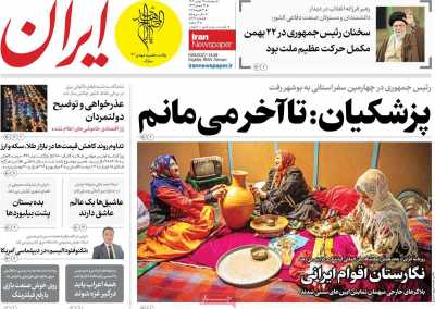 روزنامه ایران - پنجشنبه, ۲۵ بهمن ۱۴۰۳