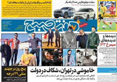 روزنامه هفت صبح - پنجشنبه, ۲۵ بهمن ۱۴۰۳