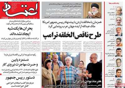 روزنامه اعتماد - پنجشنبه, ۲۵ بهمن ۱۴۰۳