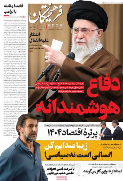 روزنامه فرهیختگان - پنجشنبه, ۲۵ بهمن ۱۴۰۳