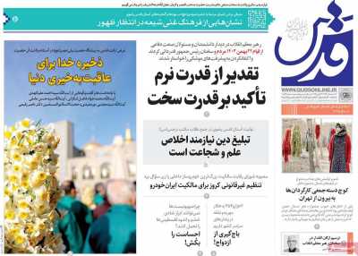 روزنامه قدس - پنجشنبه, ۲۵ بهمن ۱۴۰۳