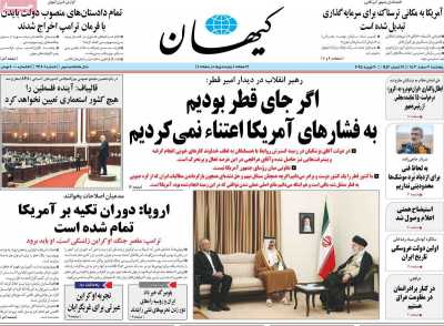 روزنامه کیهان - پنجشنبه, ۰۲ اسفند ۱۴۰۳