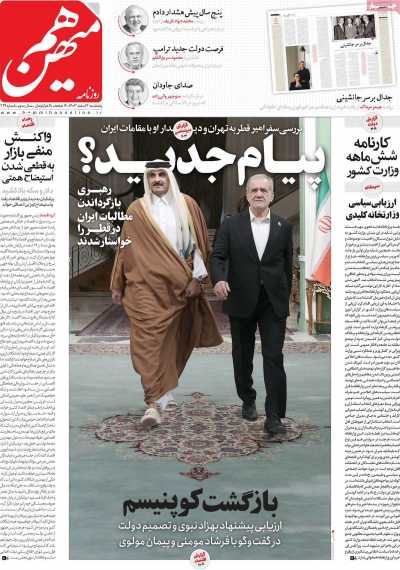 روزنامه هم میهن - پنجشنبه, ۰۲ اسفند ۱۴۰۳