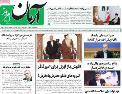 روزنامه آرمان امروز - پنجشنبه, ۰۲ اسفند ۱۴۰۳