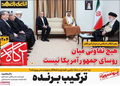 روزنامه آگاه - پنجشنبه, ۰۲ اسفند ۱۴۰۳