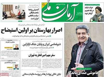 روزنامه آرمان ملی - پنجشنبه, ۰۲ اسفند ۱۴۰۳