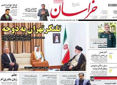 روزنامه خراسان - پنجشنبه, ۰۲ اسفند ۱۴۰۳