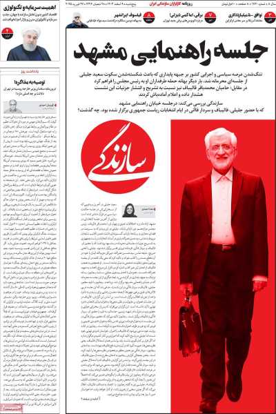 روزنامه سازندگی - پنجشنبه, ۰۹ اسفند ۱۴۰۳