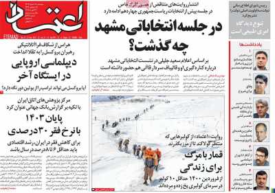 روزنامه اعتماد - پنجشنبه, ۰۹ اسفند ۱۴۰۳