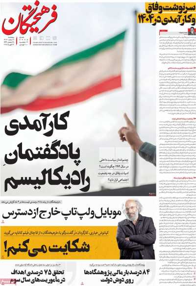 روزنامه فرهیختگان - پنجشنبه, ۰۹ اسفند ۱۴۰۳