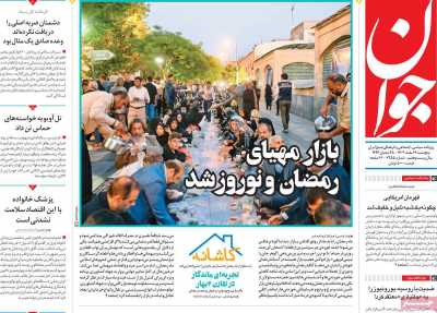 روزنامه جوان - پنجشنبه, ۰۹ اسفند ۱۴۰۳