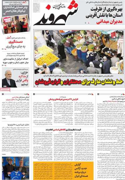 روزنامه شهروند - پنجشنبه, ۰۹ اسفند ۱۴۰۳