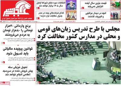 روزنامه عجب شیر - پنجشنبه, ۰۹ اسفند ۱۴۰۳