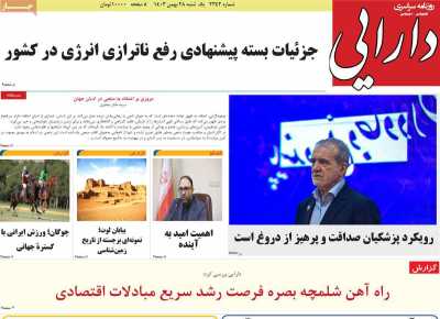 روزنامه دارایی - یکشنبه, ۲۸ بهمن ۱۴۰۳