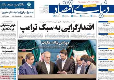 روزنامه دنیای اقتصاد - یکشنبه, ۰۵ اسفند ۱۴۰۳