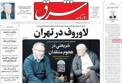 روزنامه شرق - چهارشنبه, ۰۸ اسفند ۱۴۰۳