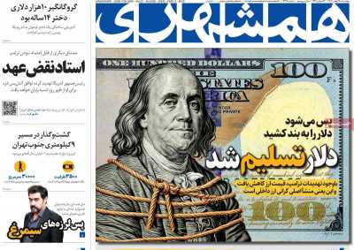 روزنامه همشهری - چهارشنبه, ۲۴ بهمن ۱۴۰۳