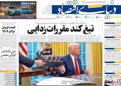 روزنامه دنیای اقتصاد - دوشنبه, ۱۵ بهمن ۱۴۰۳