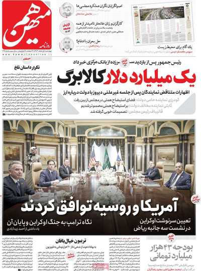 روزنامه هم میهن - چهارشنبه, ۰۱ اسفند ۱۴۰۳