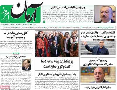 روزنامه آرمان امروز - چهارشنبه, ۲۴ بهمن ۱۴۰۳