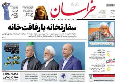 روزنامه خراسان - سه شنبه, ۱۶ بهمن ۱۴۰۳