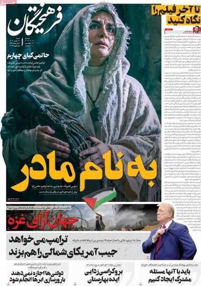 روزنامه فرهیختگان - شنبه, ۱۳ بهمن ۱۴۰۳