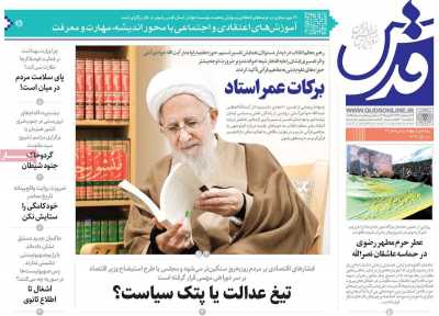 روزنامه قدس - سه شنبه, ۰۷ اسفند ۱۴۰۳