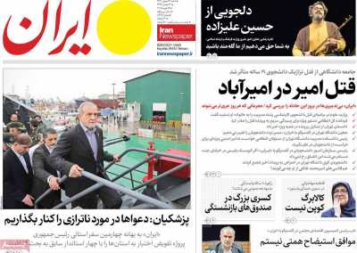 روزنامه ایران - شنبه, ۲۷ بهمن ۱۴۰۳