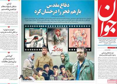 روزنامه جوان - چهارشنبه, ۲۴ بهمن ۱۴۰۳