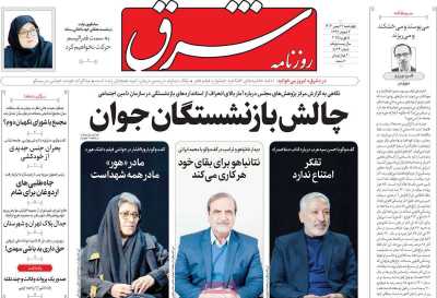 روزنامه شرق - چهارشنبه, ۱۷ بهمن ۱۴۰۳