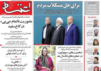 روزنامه اعتماد - سه شنبه, ۱۶ بهمن ۱۴۰۳