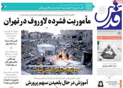 روزنامه قدس - چهارشنبه, ۰۸ اسفند ۱۴۰۳