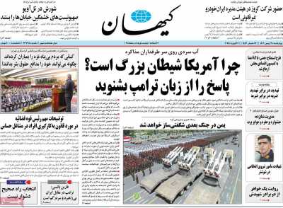 روزنامه کیهان - چهارشنبه, ۲۴ بهمن ۱۴۰۳