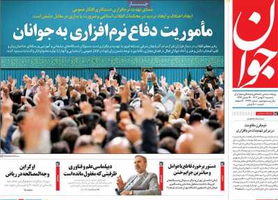 روزنامه جوان - سه شنبه, ۳۰ بهمن ۱۴۰۳