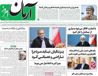 روزنامه آرمان امروز - سه شنبه, ۱۶ بهمن ۱۴۰۳