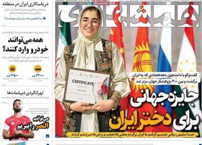روزنامه همشهری - دوشنبه, ۲۹ بهمن ۱۴۰۳