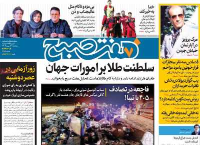 روزنامه هفت صبح - سه شنبه, ۱۶ بهمن ۱۴۰۳