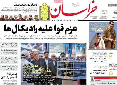 روزنامه خراسان - دوشنبه, ۱۵ بهمن ۱۴۰۳