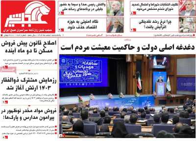 روزنامه عجب شیر - یکشنبه, ۰۵ اسفند ۱۴۰۳