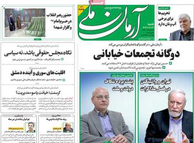 روزنامه آرمان ملی - شنبه, ۱۳ بهمن ۱۴۰۳