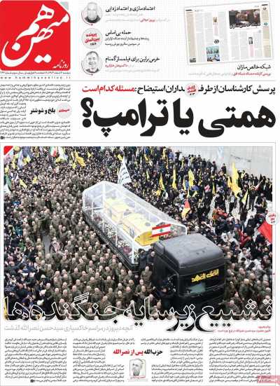 روزنامه هم میهن - دوشنبه, ۰۶ اسفند ۱۴۰۳