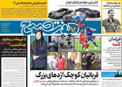 روزنامه هفت صبح - پنجشنبه, ۰۹ اسفند ۱۴۰۳
