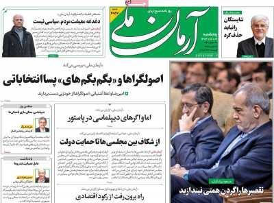 روزنامه آرمان ملی - پنجشنبه, ۰۹ اسفند ۱۴۰۳