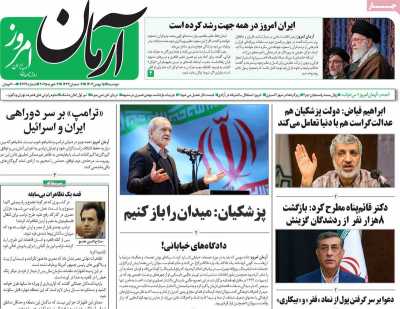 روزنامه آرمان امروز - دوشنبه, ۱۵ بهمن ۱۴۰۳