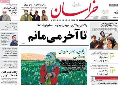 روزنامه خراسان - شنبه, ۲۷ بهمن ۱۴۰۳