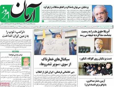 روزنامه آرمان امروز - پنجشنبه, ۱۸ بهمن ۱۴۰۳