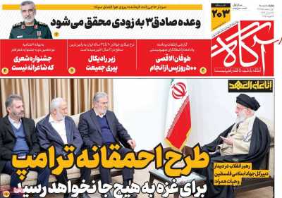 روزنامه آگاه - چهارشنبه, ۰۱ اسفند ۱۴۰۳