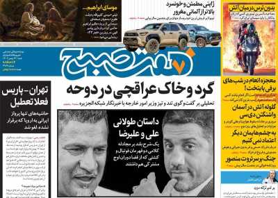 روزنامه هفت صبح - شنبه, ۱۳ بهمن ۱۴۰۳