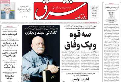 روزنامه شرق - سه شنبه, ۱۶ بهمن ۱۴۰۳